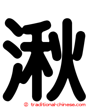 湫