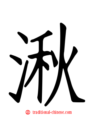 湫