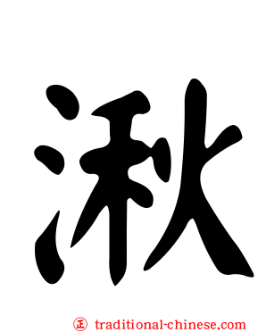 湫