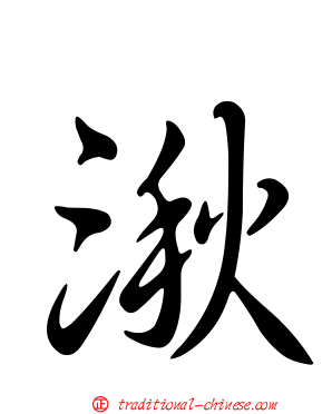湫