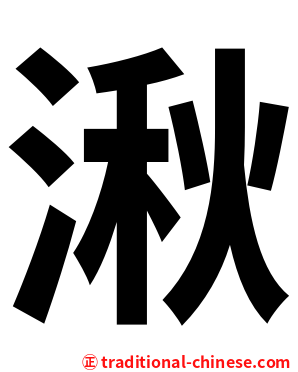 湫