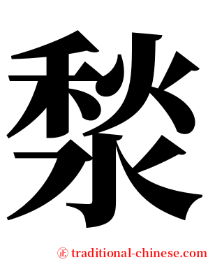 湬 serif font