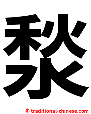 湬