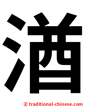 湭