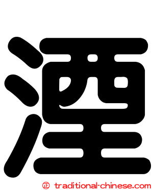 湮