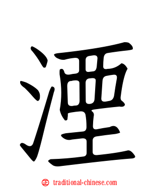 湮