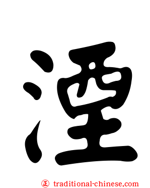湮