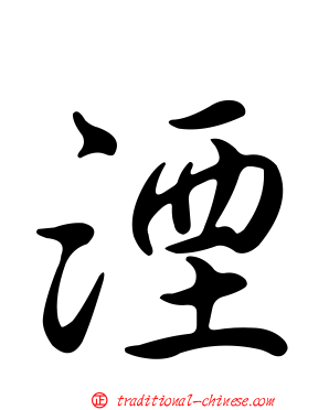 湮