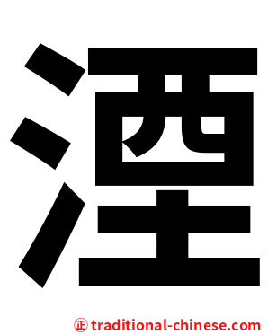 湮