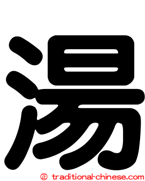 湯