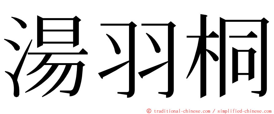 湯羽桐 ming font