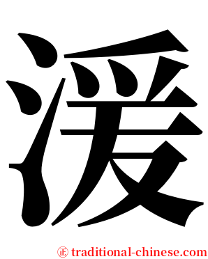 湲 serif font