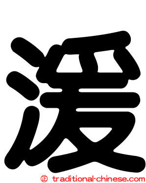 湲