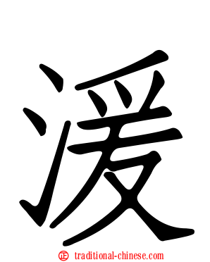 湲