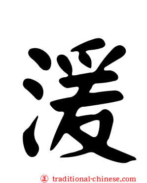 湲