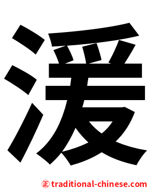 湲