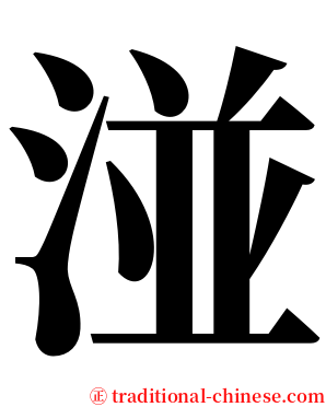 湴 serif font