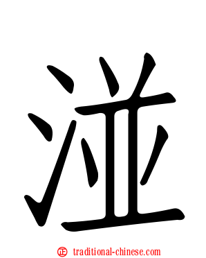 湴