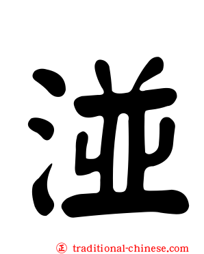 湴