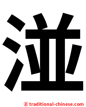 湴