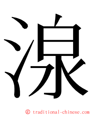湶 ming font