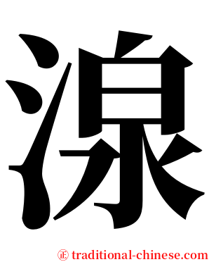 湶 serif font
