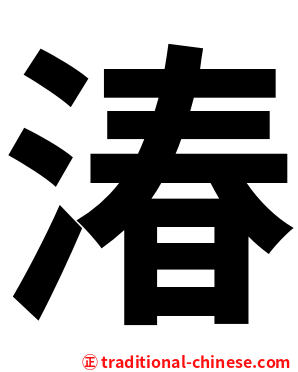 湷