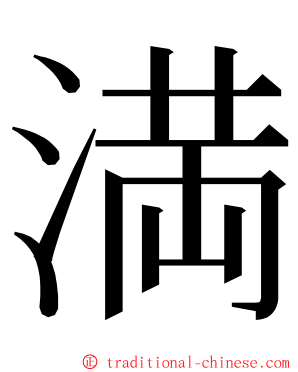 満 ming font