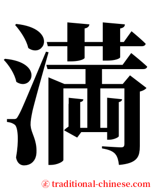 満 serif font