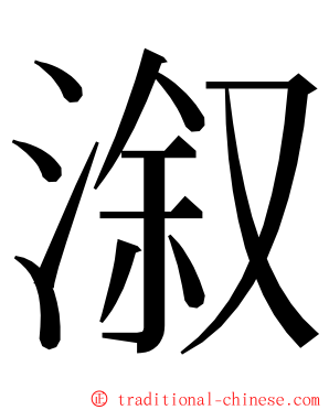 溆 ming font