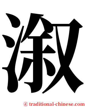 溆 serif font
