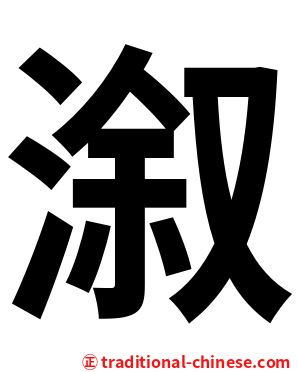 溆