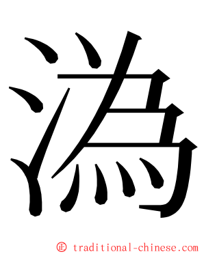 溈 ming font