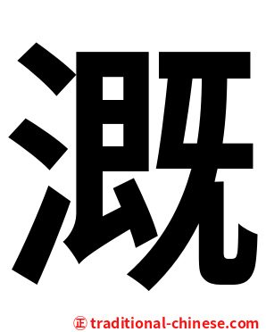 溉