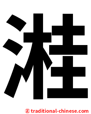 溎