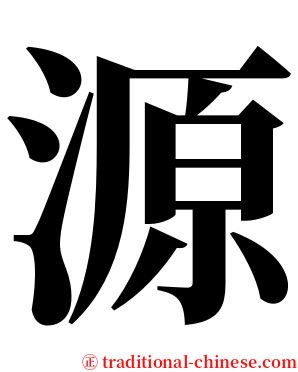 源 serif font