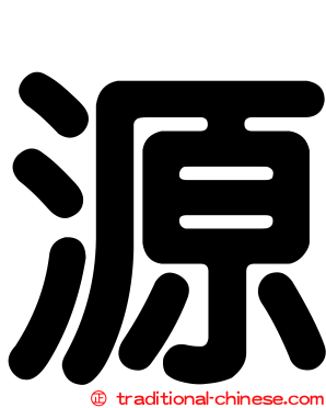 源