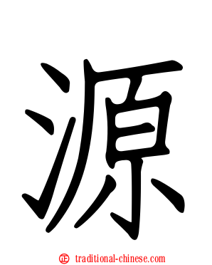 源