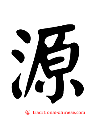源