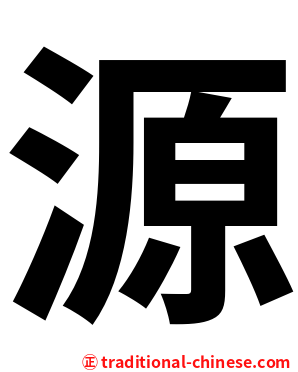 源