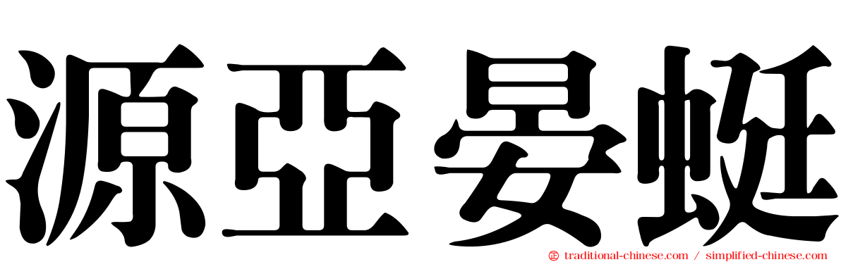 源亞晏蜓