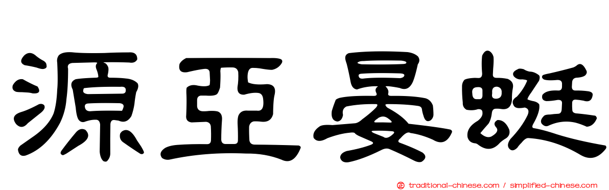源亞晏蜓