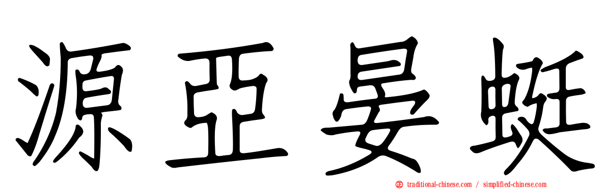 源亞晏蜓