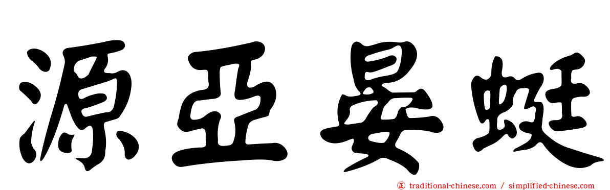 源亞晏蜓