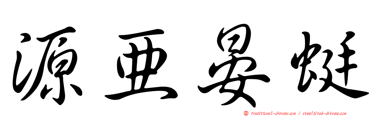 源亞晏蜓