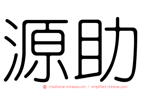 源助