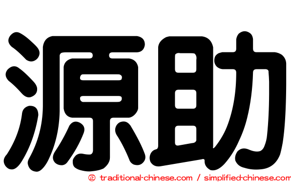 源助
