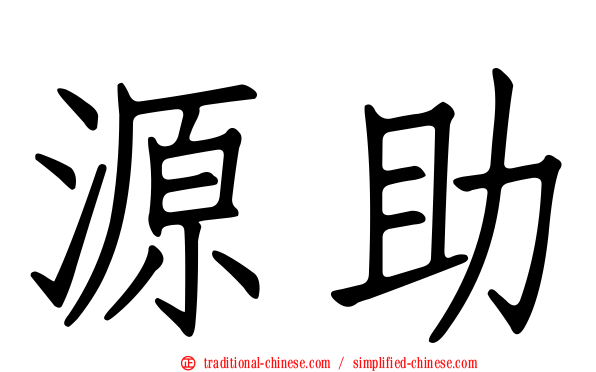 源助