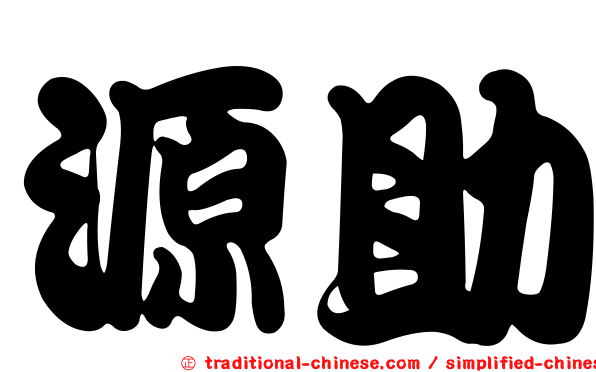 源助