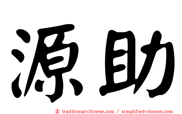 源助